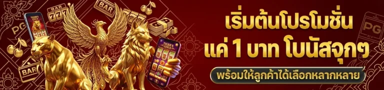 เว็บ พนัน ฝาก ขั้น ต่ำ 1 บาท